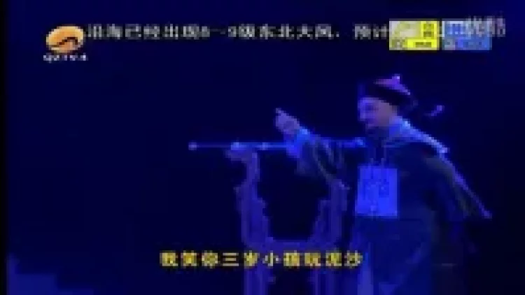 高甲戏《郑成功》