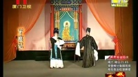 芗剧《牙齿痕》全集