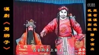 汉剧《男绑子》