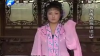 黄梅戏《观音送子》