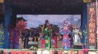 赣剧青春版 《杨八姐救兄》集锦 乐平市赣剧