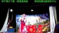 四平调《包公少侠》第二部