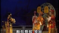 高甲戏《五虎平西》下部（斩庞洪绞庞妃）