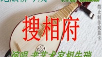 绝版柳琴戏《搜相府》