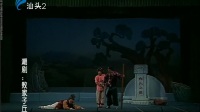 潮剧《败家仔丘孝》