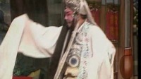 高甲戏《王茂生进酒》