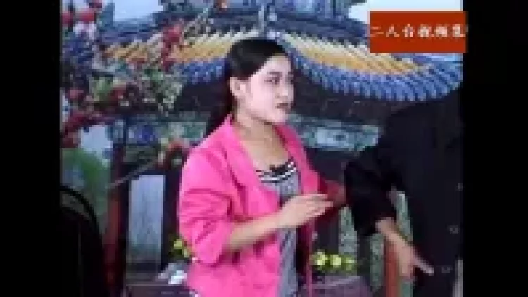二人台《二流子戏女人》下载
