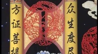 东北大鼓书 《地藏菩萨》02集