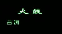 河南大鼓书《吕洞宾戏牡丹》