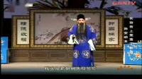 长治市上党落子剧团《孙安动本》