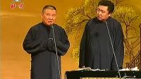 德云社五一相声特辑