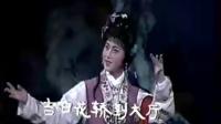 越剧 《血手印》 上集