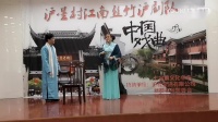 沪剧《沪星村沪剧沙龙 沪剧折子戏专场》202