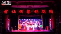 莆仙戏《义男侠女》