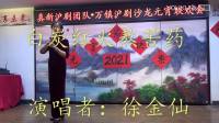 沪剧《真新沪剧团队 万镇沪剧沙龙元宵节联