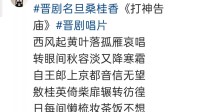 晋剧《打神告庙》下载