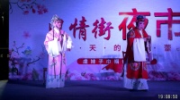 传统越剧 《赖婚记》