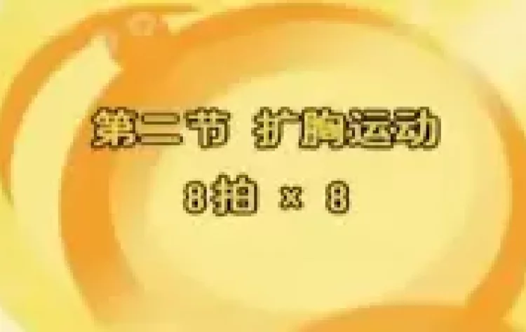 七彩阳光广播体操分解动作第三套小学生广播