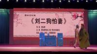 嘉禾花灯戏《刘二狗怕妻》