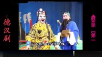 常德汉剧《程咬金娶亲》第一集