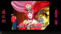 常德汉剧《程咬金娶亲》第三集