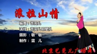 广场舞《浪拉山情》正背面分解