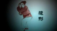 道家太极拳易筋经解密