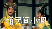 民间小调《刘秀走南阳》第1集