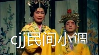 民间小调《刘秀走南阳》第2集