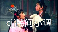 民间小调《刘秀走南阳》第3集