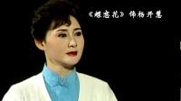 淮剧《孟丽君 游苑探情》下载