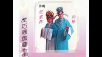 淮剧《唐伯虎巧遇风尘女》选段（一）《婀娜芙蓉出水面》下载