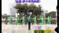 广场舞《梦中的玛纳斯》
