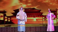评剧《打金枝》第四场 绑子上殿