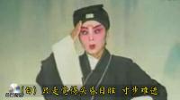 晋剧《屠夫状元》选场 蓝关结拜