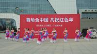 衡水广场舞大赛《幸福欢歌》