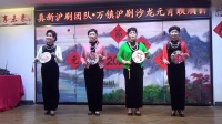 沪剧《真新万镇元宵节联谊会集锦》