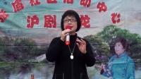 沪剧《张庙社区活动中心沪剧沙龙演出专场》