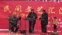 山东琴书单县汇演《十大劝》全景