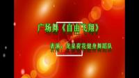 广场舞《走天涯》《自由飞翔》龙泉荷花健身