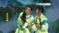 芗剧《金玉良缘》4