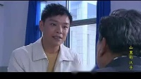 豫剧《山里的汉子》06集