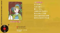 京剧老唱盘《钓金龟》 羊长喜