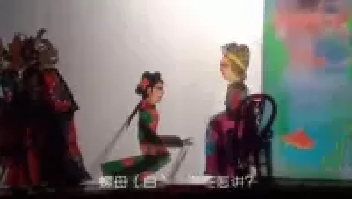 沔阳皮影戏《螺仙女》