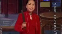 河南坠子《西九成投亲》全本