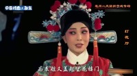 亳州二夹弦折子戏专场《打花厅》选场