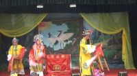 越调《打金枝》上部 襄县久福菊越调剧团演