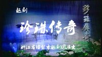 越剧《珍珠传奇》下载