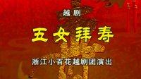 越剧《五女拜寿》下载