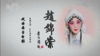 评剧《赵锦棠 朱痕记》下载